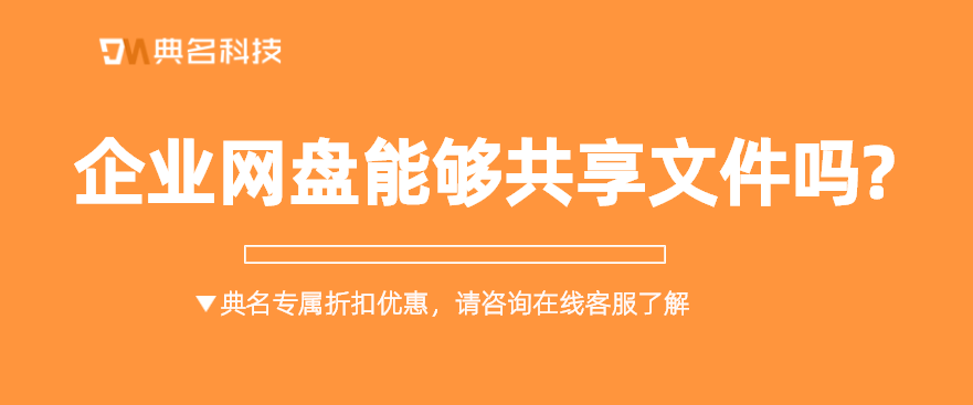 企业网盘能够共享文件吗