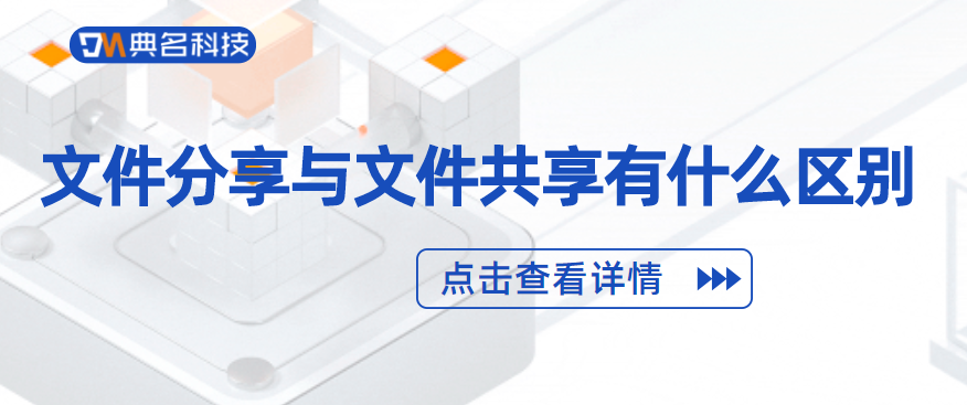 文件分享与文件共享的区别
