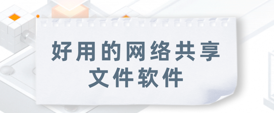 好用的网络共享文件软件