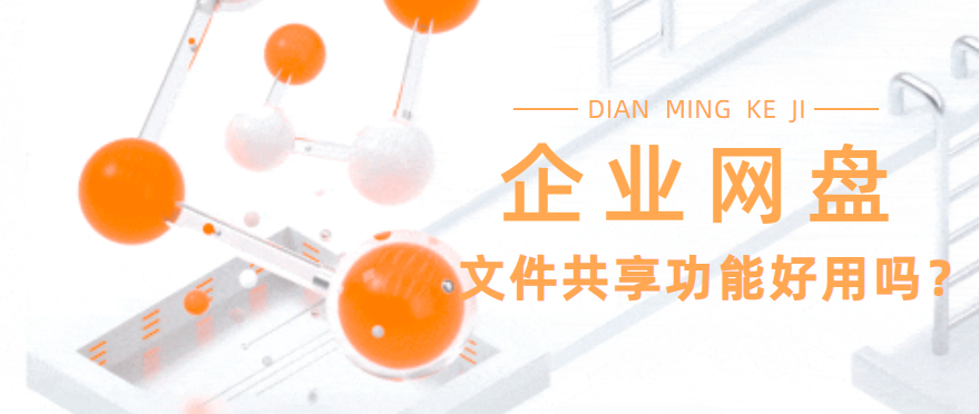 企业网盘的文件共享功能好用吗