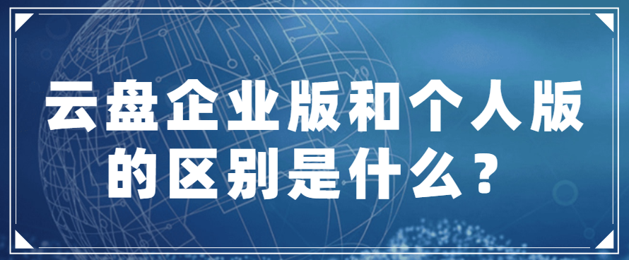 云盘企业版和个人版的区别是什么