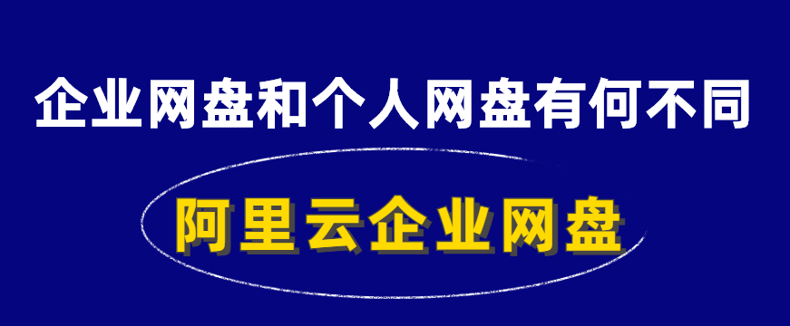 企业网盘和个人网盘有什么不同