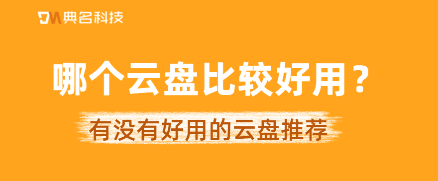 有没有好用的云盘推荐
