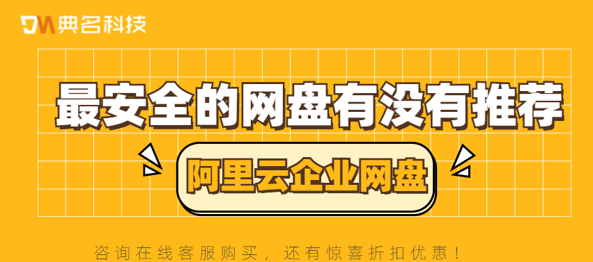 最安全的网盘有没有推荐
