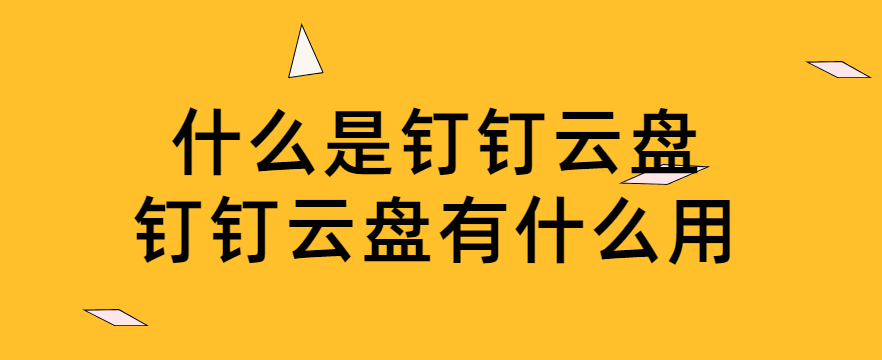 钉钉云盘有什么用