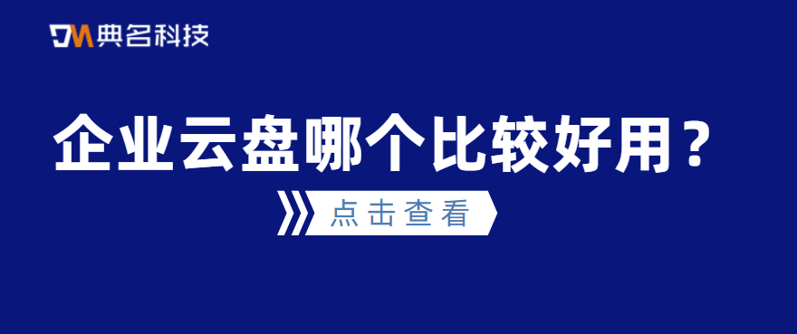 企业云盘哪个比较好用