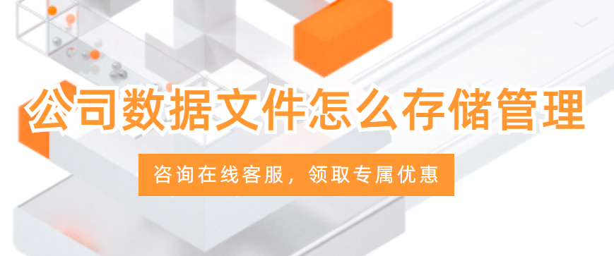 公司数据文件怎么存储管理