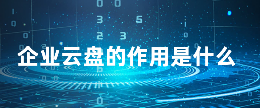 企业云盘的作用是什么