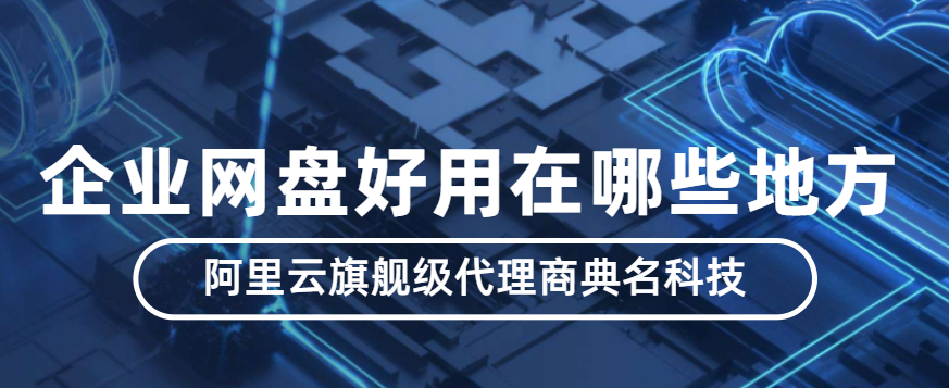 企业网盘好用在哪些地方