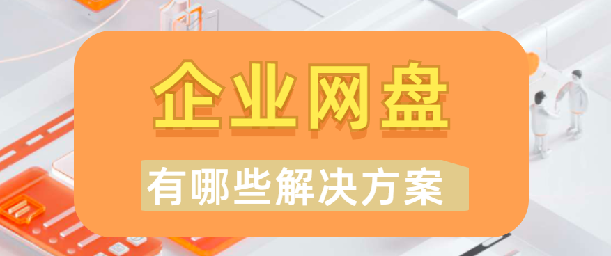 企业网盘的解决方案有哪些