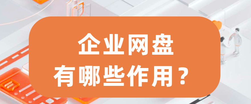企业网盘有哪些作用
