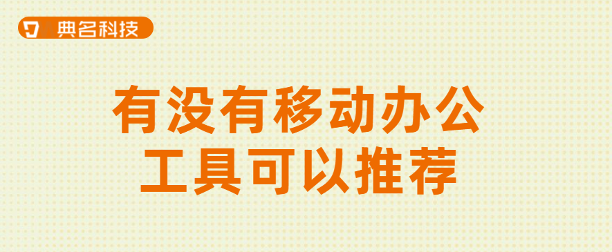 有没有移动办公工具可以推荐