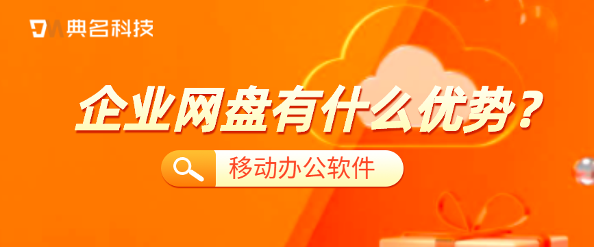 企业网盘有什么优势