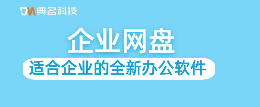 适合企业的全新办公软件