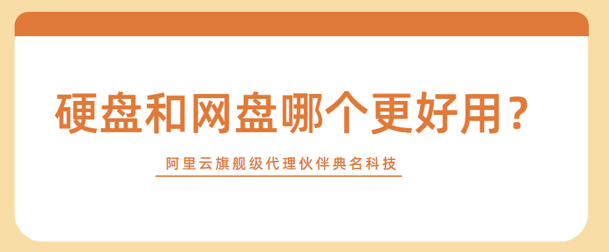 硬盘和网盘哪个更好用