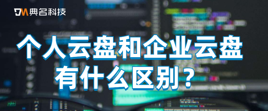 个人云盘和企业云盘有什么区别