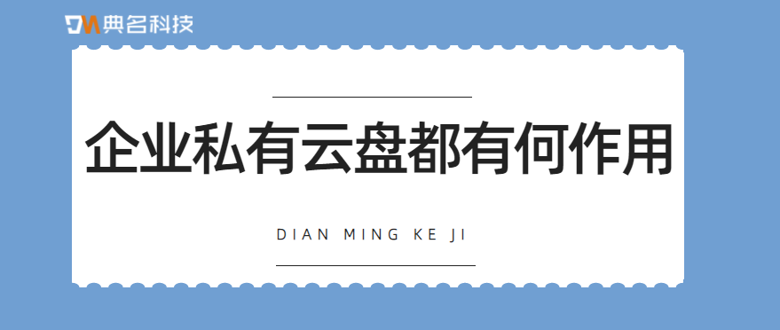 企业私有云盘都有哪些作用