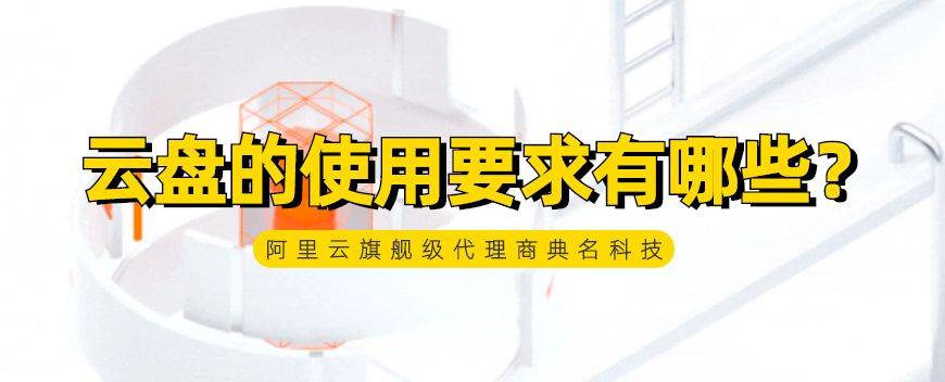 云盘的使用要求有哪些