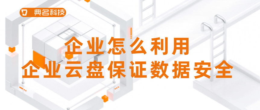 企业怎么利用企业云盘保证数据安全