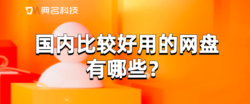国内比较好用的网盘有哪些