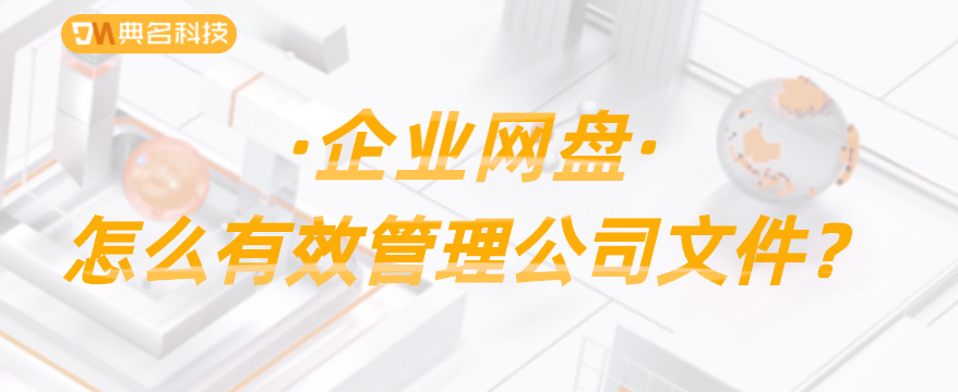 怎么有效管理公司文件