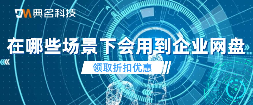 在哪些场景下会用到企业网盘