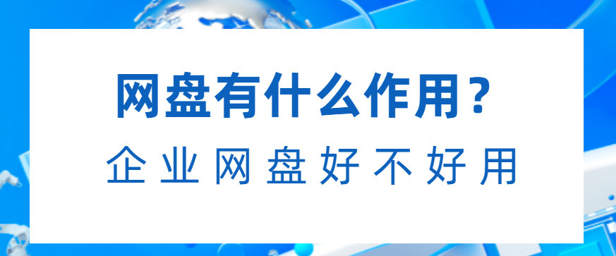 企业网盘好不好用
