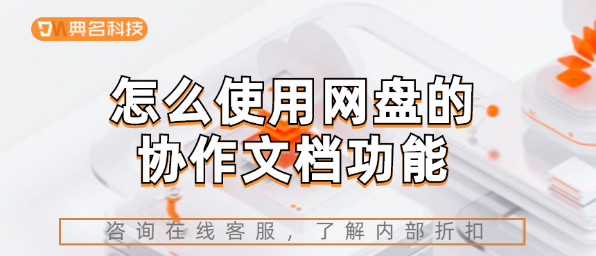 怎么使用网盘的协作文档功能