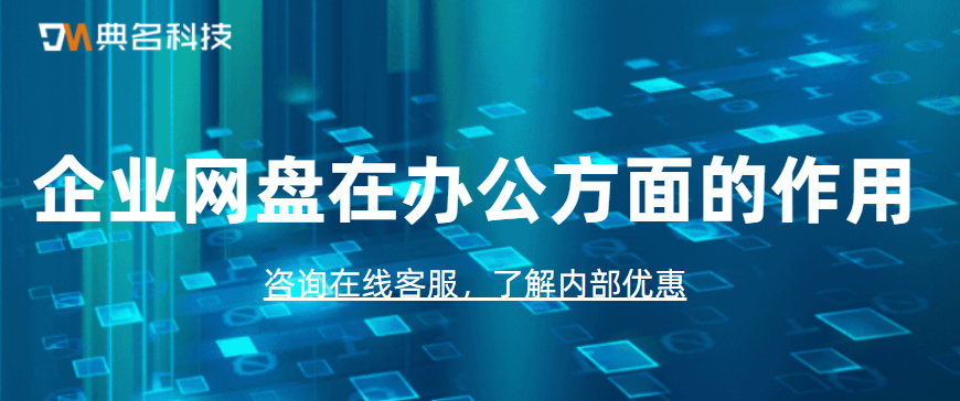 企业网盘在办公方面的作用是什么