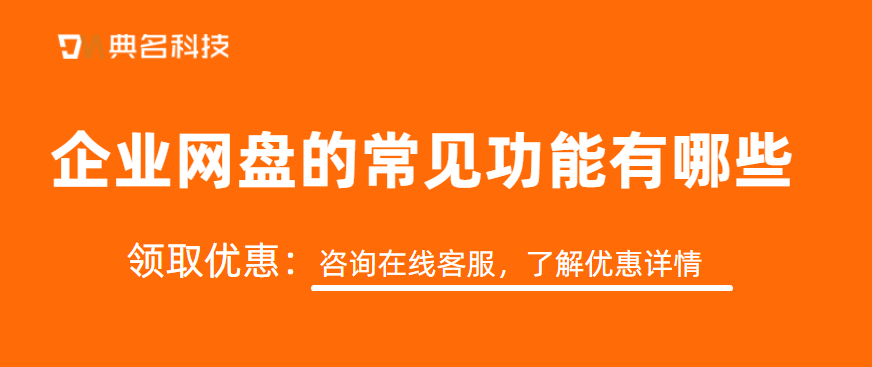 企业网盘的常见功能有哪些