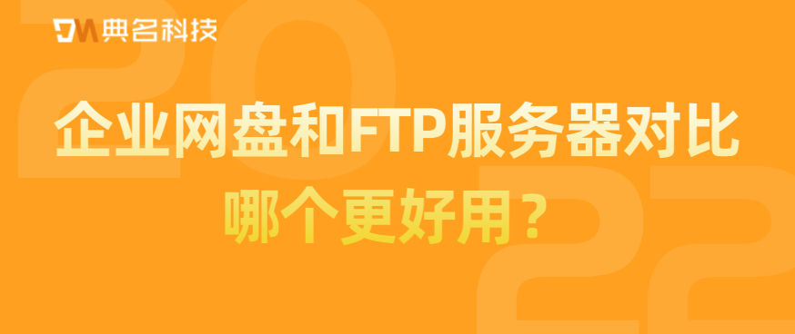 企业网盘和FTP服务器对比