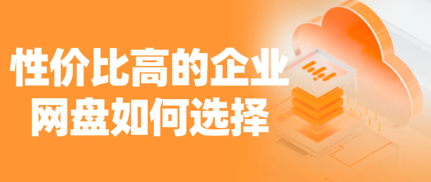 性价比高的企业网盘如何选择