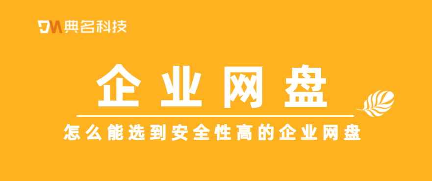 怎么能选到安全性高的企业网盘