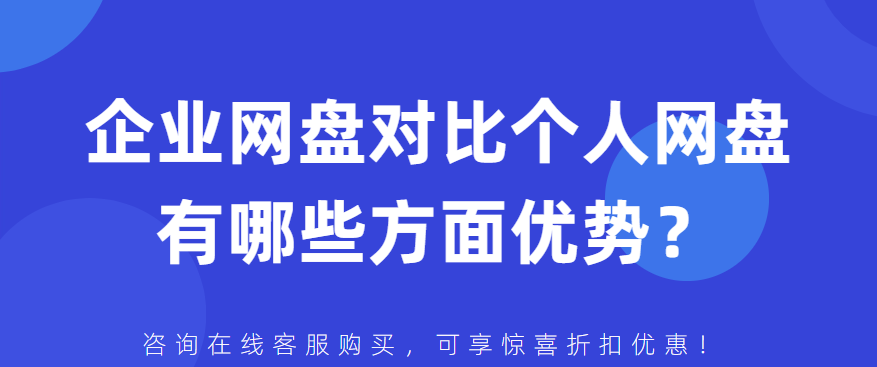 企业网盘对比个人网盘有哪些方面优势