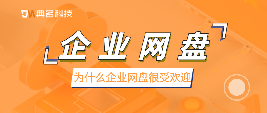 为什么企业网盘很受欢迎