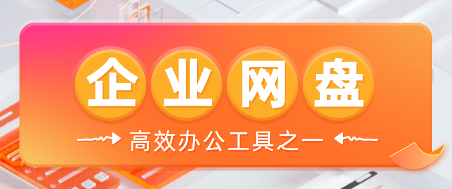 企业网盘是高效办公工具之一