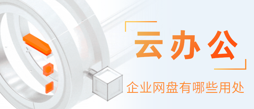 企业网盘有哪些用处
