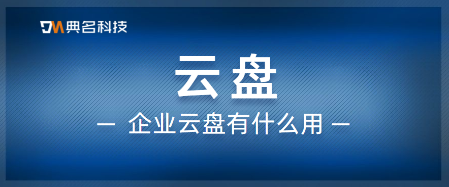 企业云盘有什么用