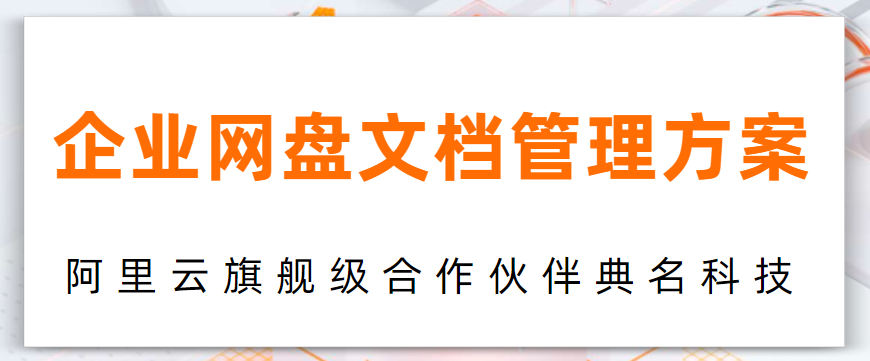 阿里云企业网盘文档管理方案