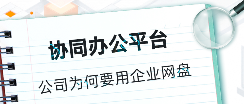 公司为何要用企业网盘