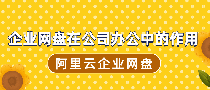 企业网盘在公司办公中的作用