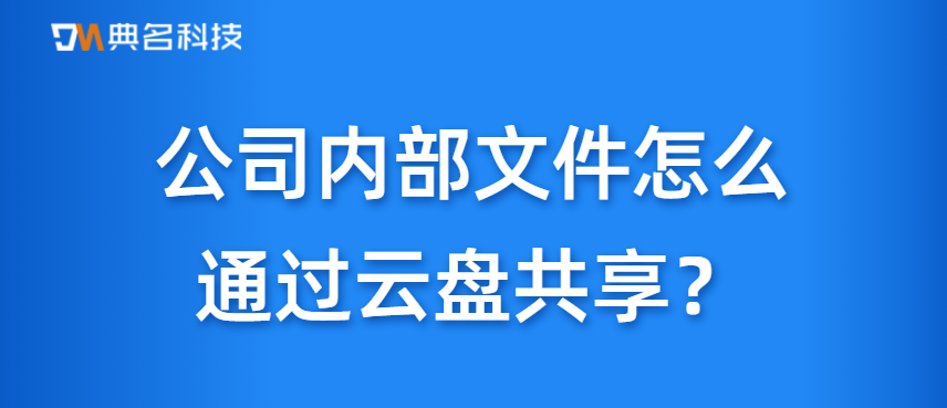 公司内部文件怎么通过云盘共享