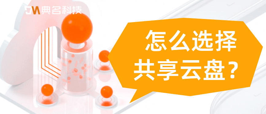 怎么选择共享云盘