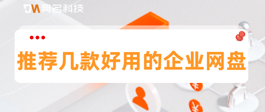 推荐几款好用的企业网盘