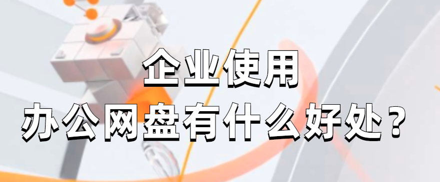 企业使用办公网盘有什么好处