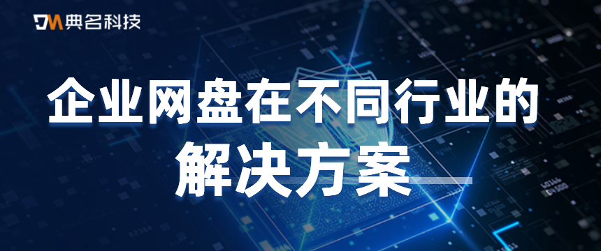 企业网盘在不同行业的解决方案