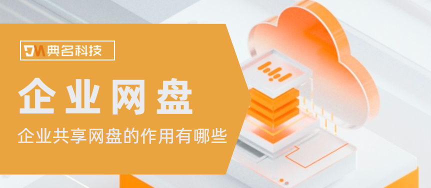 企业共享网盘的作用有哪些