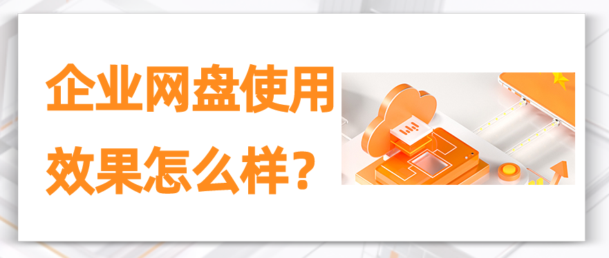 企业网盘使用效果怎么样