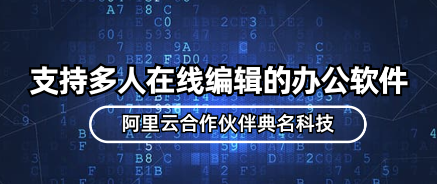 能够多人在线编辑的办公软件推荐