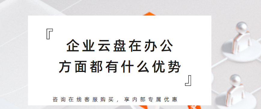 企业云盘在办公方面都有什么优势